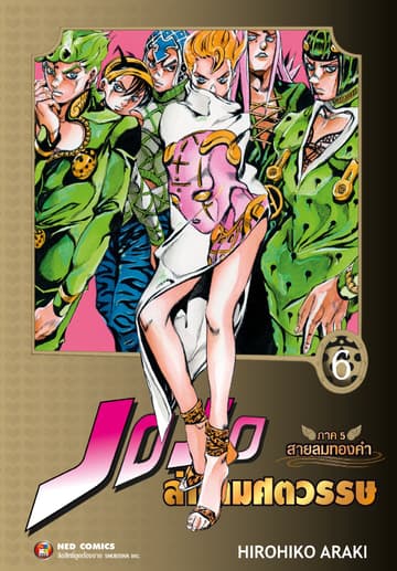 Jojo ล่าข้ามศตวรรษ ภาค 5 สายลมทองคำ เล่ม 6
