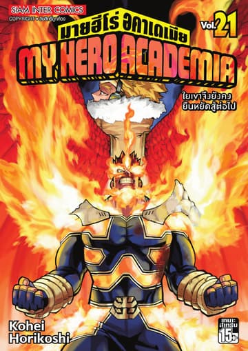 My Hero Academia มายฮีโร่ อคาเดเมีย เล่ม 21 ใยเขาจึงยังคงยืนหยัดสู้ต่อไป
