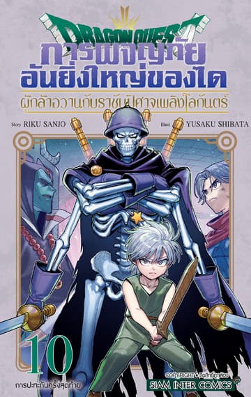 Dragon Quest การผจญภัยอันยิ่งใหญ่ของได ผู้กล้าอวานกับราชันปิศาจเพลิงโลกันตร์ เล่ม 10