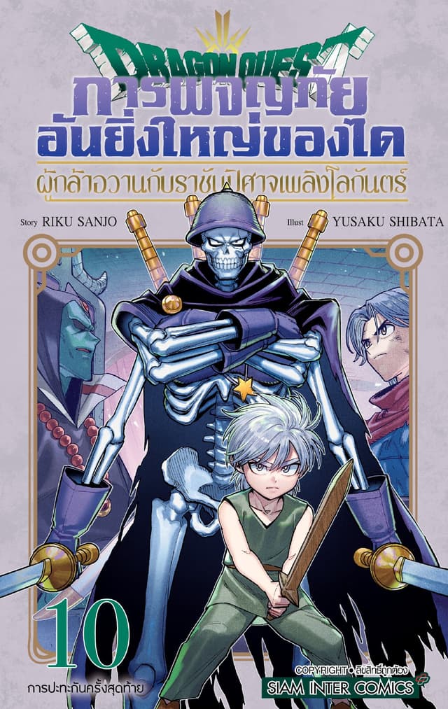 Dragon Quest การผจญภัยอันยิ่งใหญ่ของได ผู้กล้าอวานกับราชันปิศาจเพลิงโลกันตร์ เล่ม 10