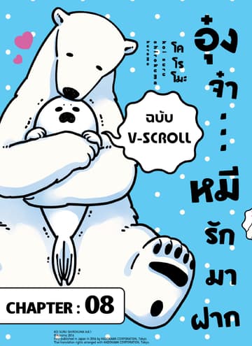อุ๋งจ๋า...หมีรักมาฝาก (ฉบับ V-Scroll) ตอนที่ 8