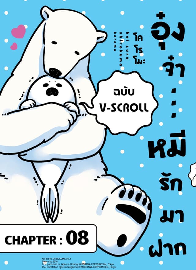 อุ๋งจ๋า...หมีรักมาฝาก (ฉบับ V-Scroll) ตอนที่ 8