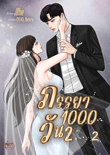 ภรรยา 1000 วัน season 2 2
