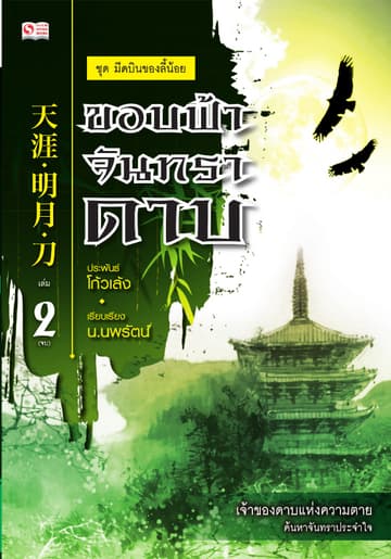 เซียวลี้ปวยตอ ตอน ขอบฟ้า จันทรา ดาบ เล่ม 2