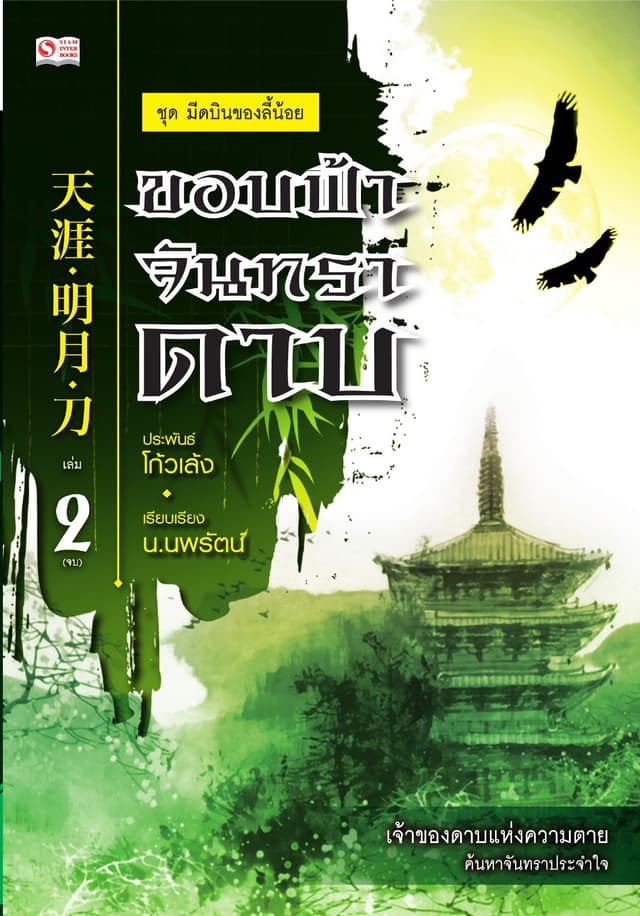 เซียวลี้ปวยตอ ตอน ขอบฟ้า จันทรา ดาบ เล่ม 2
