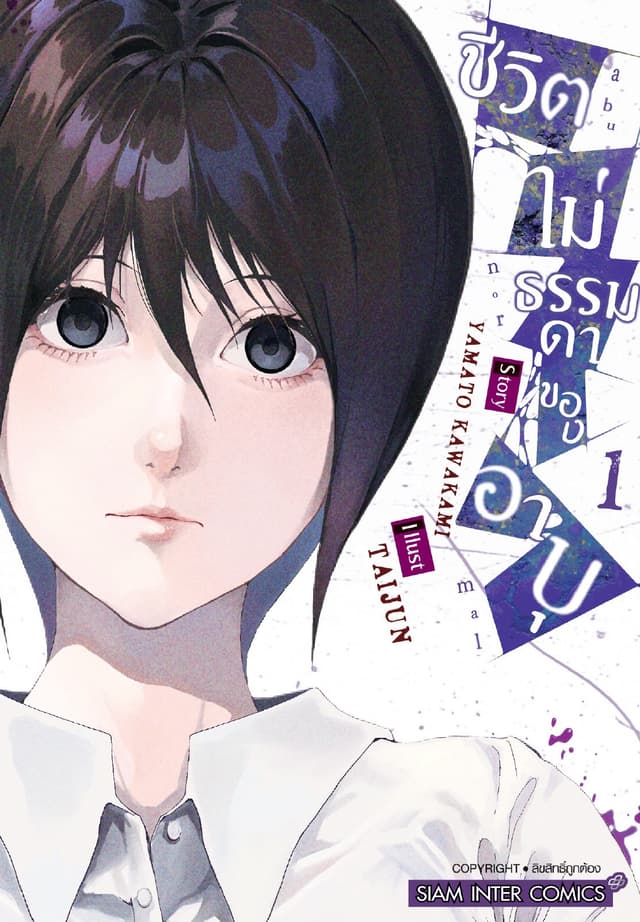 ชีวิตไม่ธรรมดาของอาบุ เล่ม 01