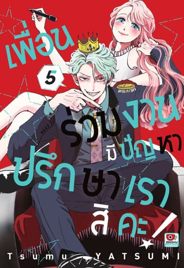 เพื่อนร่วมงานมีปัญหา ปรึกษาเราสิคะ! เล่ม 5
