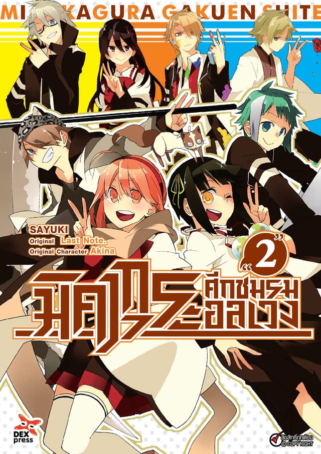 มิคากุระ ศึกชมรมอลเวง เล่ม 2