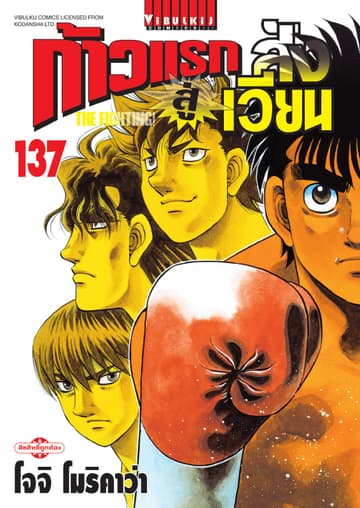 ก้าวแรกสู่สังเวียน เล่ม 137