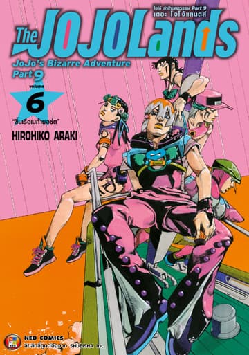 The JOJOLands โจโจ้ ล่าข้ามศตวรรษ Part9 เดอะ โจโจ้ แลนดส์ เล่ม 6
