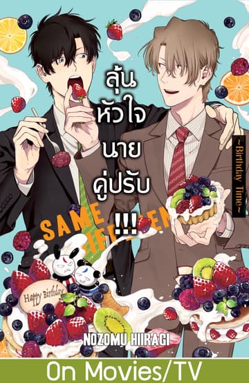 SAME DIFFERENCE!!! ลุ้นหัวใจนายคู่ปรับ!!! 10 ~Birthday Time~