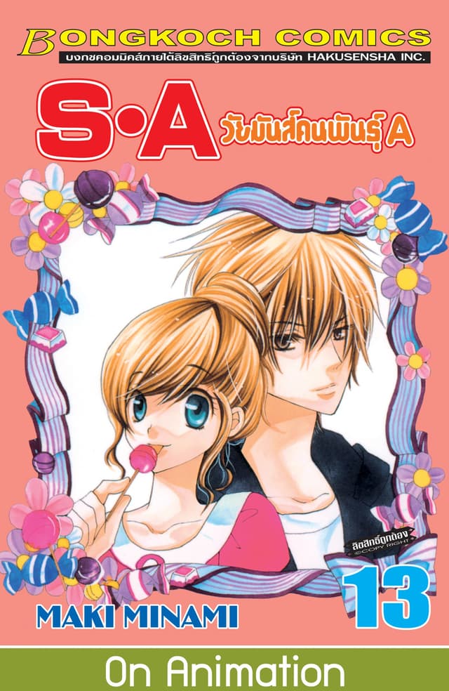 S·A วัยมันส์คนพันธุ์ A 13