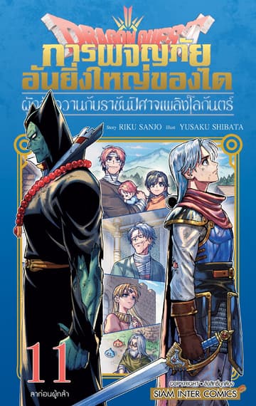 Dragon Quest การผจญภัยอันยิ่งใหญ่ของได ผู้กล้าอวานกับราชันปิศาจเพลิงโลกันตร์ เล่ม 11