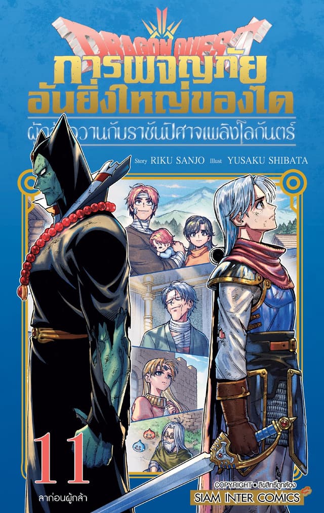 Dragon Quest การผจญภัยอันยิ่งใหญ่ของได ผู้กล้าอวานกับราชันปิศาจเพลิงโลกันตร์ เล่ม 11