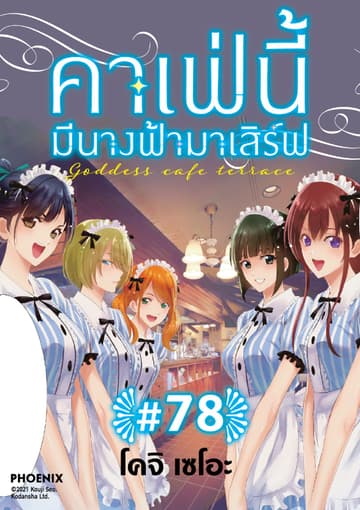 คาเฟ่นี้มีนางฟ้ามาเสิร์ฟ EP 78