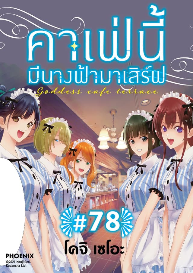 คาเฟ่นี้มีนางฟ้ามาเสิร์ฟ EP 78