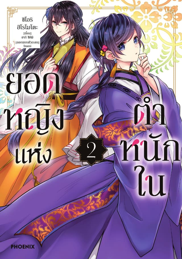 ยอดหญิงแห่งตำหนักใน (การ์ตูน) เล่ม 2