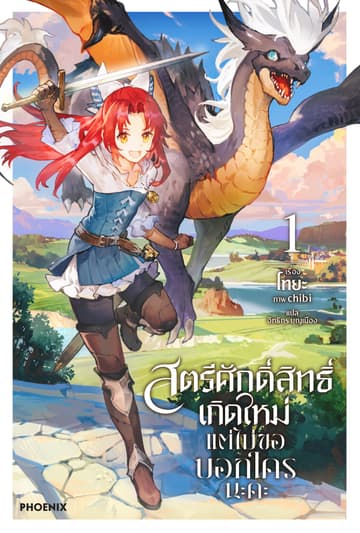 สตรีศักดิ์สิทธิ์เกิดใหม่ แต่ไม่ขอบอกใครนะคะ เล่ม 1