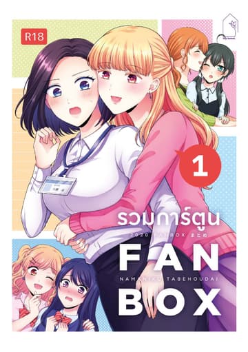 รวมการ์ตูน FANBOX เล่ม 1