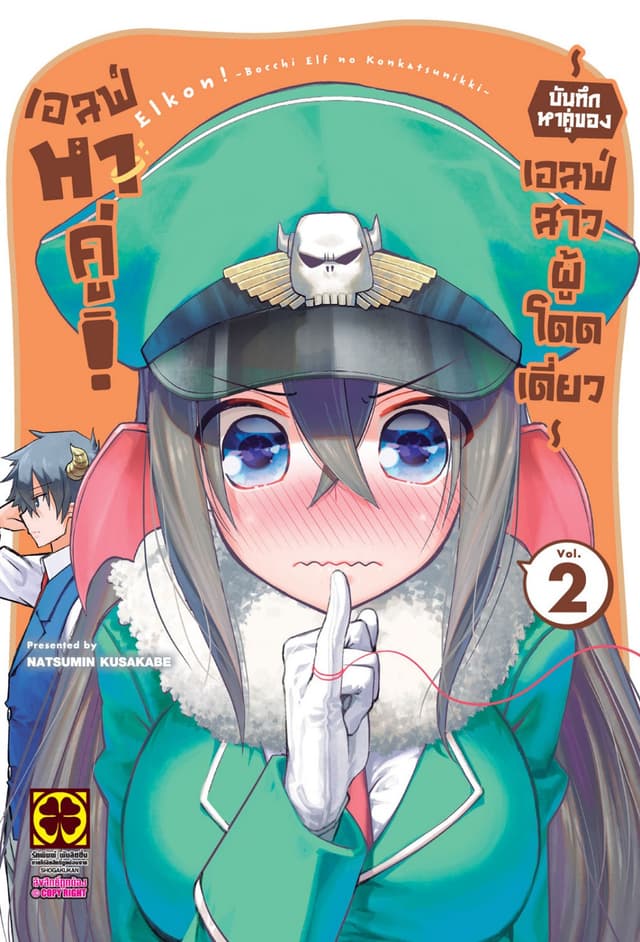 เอลฟ์หาคู่! บันทึกหาคู่ของเอลฟ์สาวผู้โดดเดี่ยว เล่ม 2