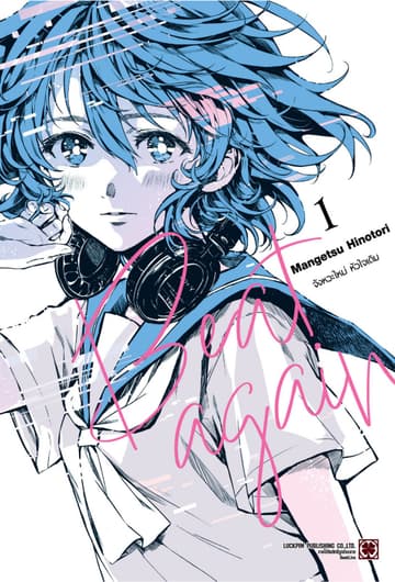 BEAT AGAIN จังหวะใหม่ หัวใจเดิม 01