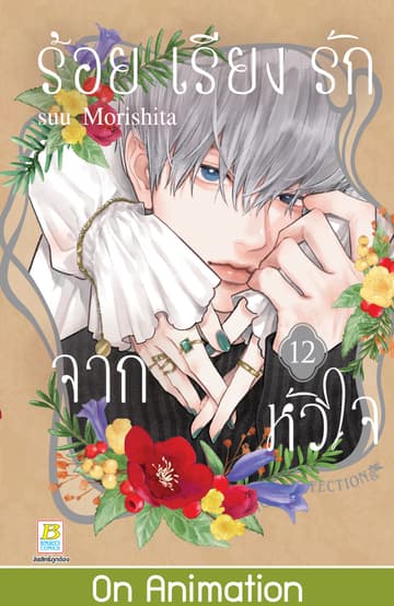 ร้อยเรียงรักจากหัวใจ 12