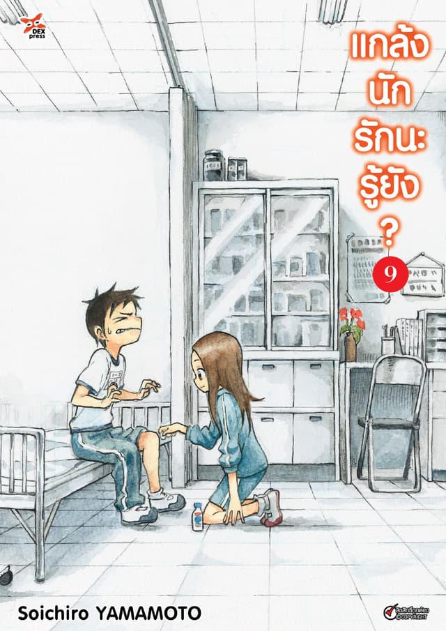 แกล้งนัก รักนะรู้ยัง? เล่ม 9
