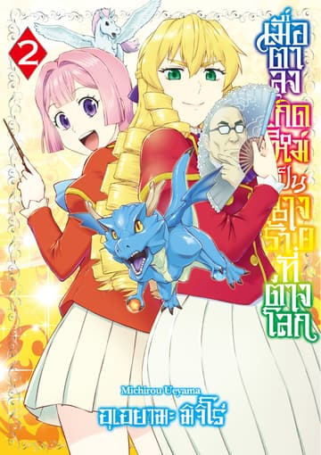 เมื่อตาลุงเกิดใหม่เป็นนางร้ายที่ต่างโลก เล่ม 2