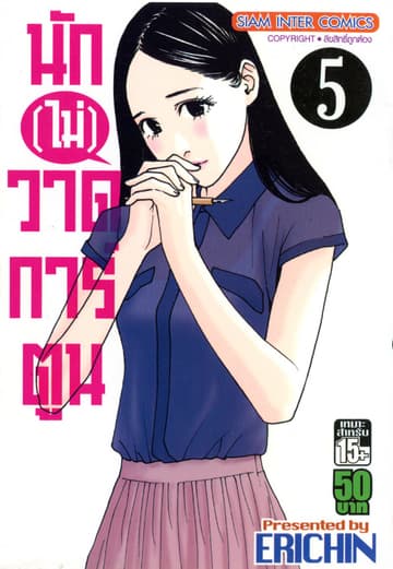 นัก(ไม่)วาดการ์ตูน เล่ม 05