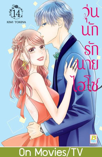 วุ่นนักรักนายไฮโซ 14