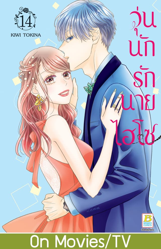 วุ่นนักรักนายไฮโซ 14