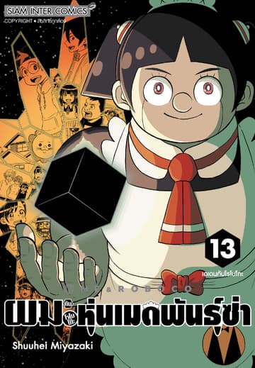 ผมกับโรโบโกะหุ่นเมดพันธุ์ซ่า เล่ม 13