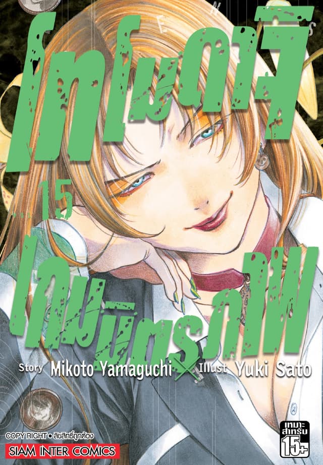 โทโมดาจิ เกมมิตรภาพ เล่ม 15