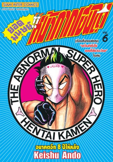ยอดมนุษย์หน้ากากเฮนไต เล่ม 06