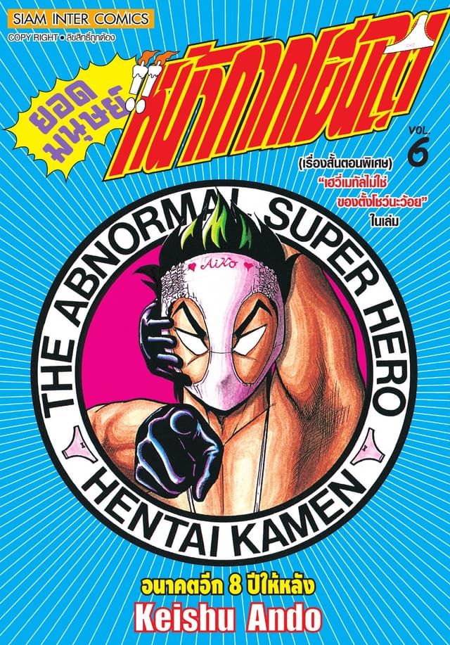 ยอดมนุษย์หน้ากากเฮนไต เล่ม 06