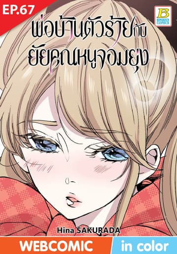 พ่อบ้านตัวร้ายกับยัยคุณหนูจอมยุ่ง ตอน 67 (ฉบับ V-Scroll)