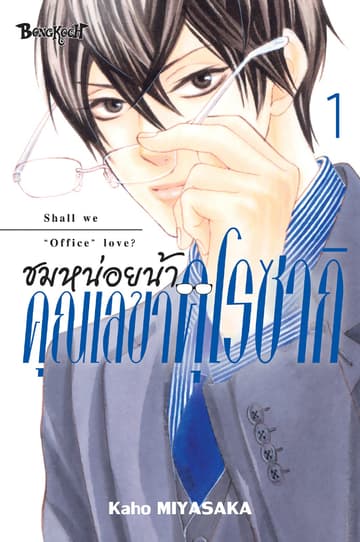 ชมหน่อยน้า คุณเลขาคุโรซากิ 1