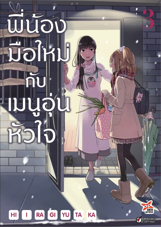 พี่น้องมือใหม่กับเมนูอุ่นหัวใจ เล่ม 3
