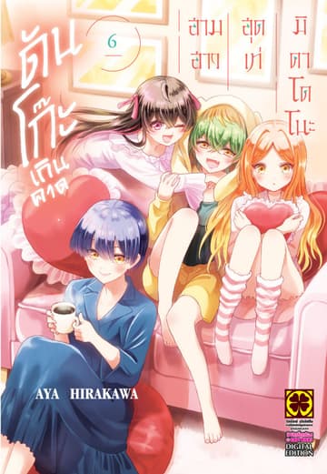 สามสาวสุดเท่มิคาโดโนะดันโก๊ะเกินคาด 06