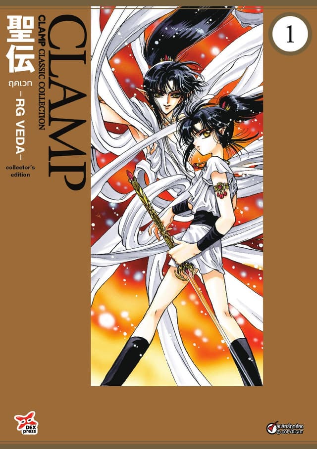 ฤคเวท -RG VEDA- เล่ม 1