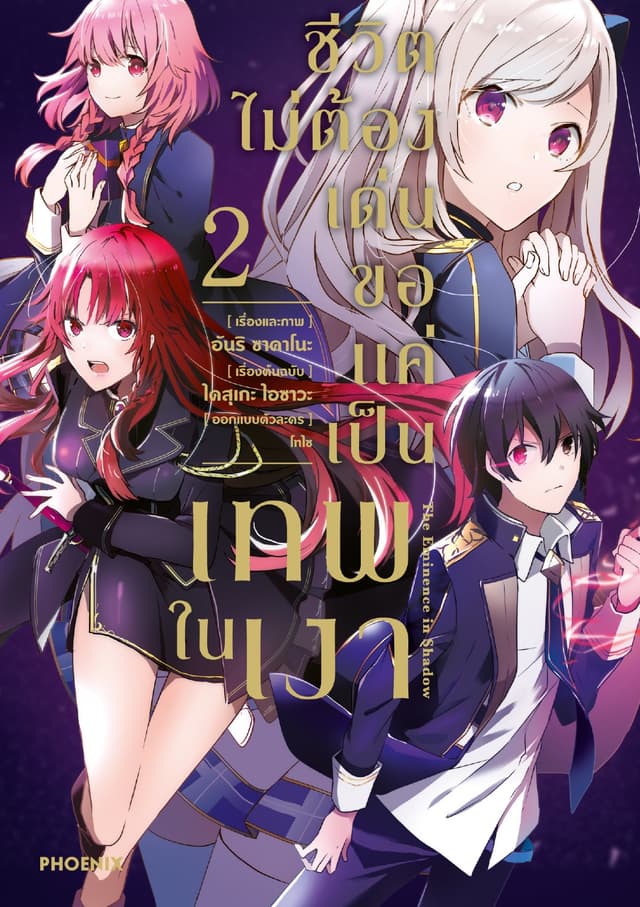 ชีวิตไม่ต้องเด่น ขอแค่เป็นเทพในเงา (ฉบับการ์ตูน) เล่ม 2