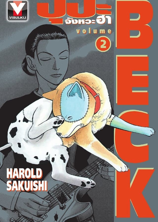 BECK ปุปะจังหวะฮา เล่ม 2