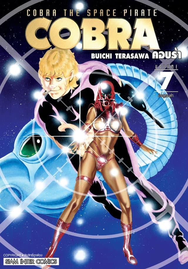 COBRA เล่ม 07