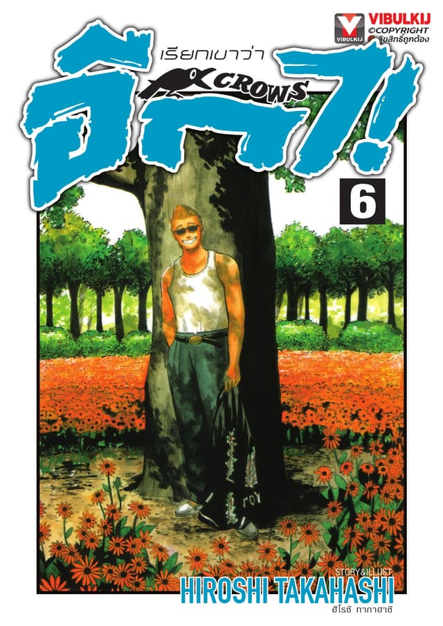 เรียกเขาว่าอีกา เล่ม 6