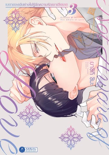 เบตาของฉันช่างไม่รู้จักความรักเอาเสียเลย เล่ม 3