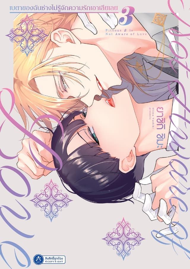 เบตาของฉันช่างไม่รู้จักความรักเอาเสียเลย เล่ม 3