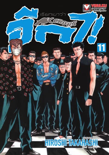 เรียกเขาว่าอีกา เล่ม 11