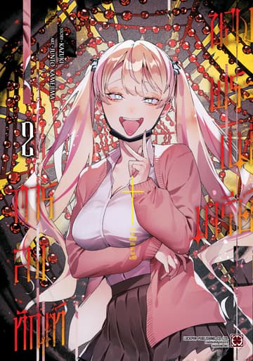 การลงทัณฑ์ของพระแม่มารีย์ เล่ม 2