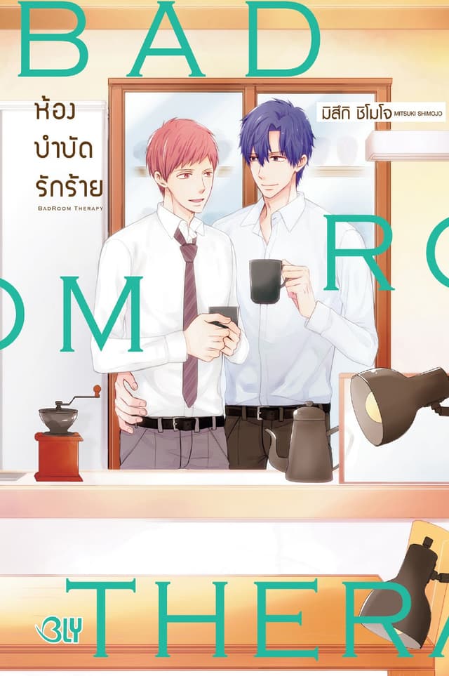 BAD ROOM THERAPY ห้องบำบัดรักร้าย (เล่มเดียวจบ)