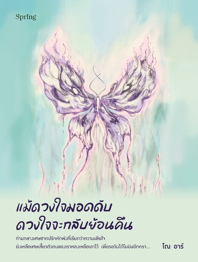 แม้ดวงใจมอดดับ ดวงใจจะกลับย้อนคืน